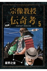 楽天kobo電子書籍ストア 宗像教授伝奇考 完全版 5 星野之宣 楽天kobo電子書籍ストア 宗像教授伝奇考 完全版 5 星野之宣